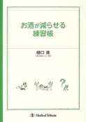 お酒が減らせる練習帳