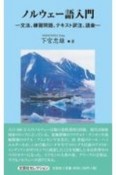 ノルウェー語入門　文法、練習問題、テキスト訳注、語彙