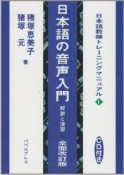 日本語の音声入門解説と演習