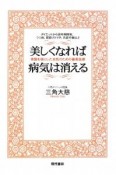 美しくなれば病気は消える