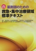 薬剤師のための救急・集中治療領域標準テキスト＜改訂第2版＞