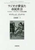 ラジオが夢見た市民社会