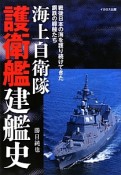 海上自衛隊　護衛艦建艦史