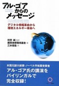 アル・ゴアからのメッセージ