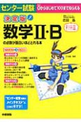 センター試験　数学2・Bの点数が面白いほどとれる本＜決定版＞