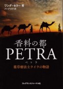 香料の都PETRA－ペトラ－