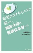 新型コロナウイルスと闘った、韓国・大邱の医療従事者たち