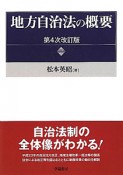 地方自治法の概要＜第4次改訂版＞