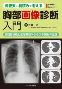 気管支の枝読みで考える胸部画像診断入門　肺既存構造と区域解剖学から学ぶ読影の基礎【電子版付】