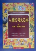 人権を考える本　公害・環境と人権（3）