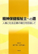 精神保健福祉士への道