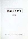点訳のてびき