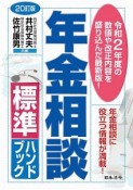 20訂版　年金相談標準ハンドブック