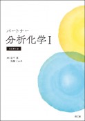 パートナー分析化学＜改訂第4版＞（1）