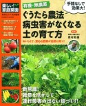 ぐうたら農法　病虫害がなくなる土の育て方