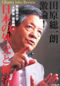 田原総一朗激論！日本の外交と経済