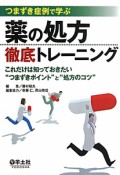 薬の処方　徹底トレーニング　つまずき症例で学ぶ