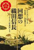 回想の織田信長　フロイス「日本史」より