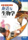 大学で学ぶ身近な生物学