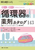 循環器の薬剤カタログ143　ハートナーシング　2020春季増刊