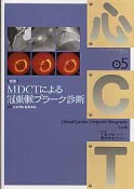 心CT　特集：MDCTによる冠動脈プラーク診断（5）