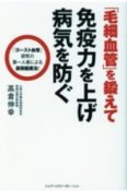 「毛細血管」を鍛えて免疫力を上げ病気を防ぐ