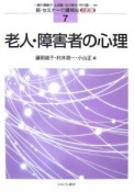 老人・障害者の心理　新・セミナー介護福祉＜3訂版＞7