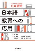 日本語教育への応用