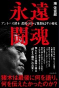 永遠の闘魂　アントニオ猪木　最後の日々と激闘62年の秘史