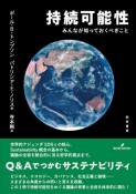 持続可能性　みんなが知っておくべきこと