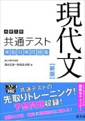 大学入学共通テスト　現代文　実戦対策問題集