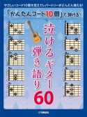 「かんたんコード10個」で弾ける！　泣けるギター弾き語り60