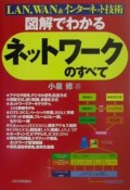 図解でわかるネットワークのすべて