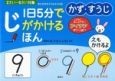 1日5分でじがかけるほん　かず・すうじ