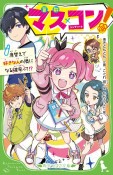 マス×コン！　席替えで好きな人の隣になる確率って！？