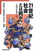 21世紀社会とは何か