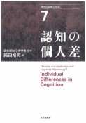 認知の個人差　現代の認知心理学7