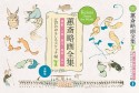 ケイ斎略画全集　鳥獣・人物・草花・魚貝・山水　江戸のおもしろスケッチ帖