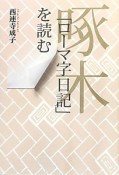 啄木「ローマ字日記」を読む