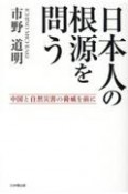 日本人の根源を問う　中国と自然災害の脅威を前に