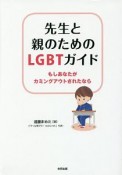 先生と親のためのLGBTガイド