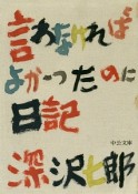 言わなければよかったのに日記