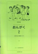 おんがく2わらべうたによるソ