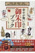 幸せが舞い込む御朱印ブック