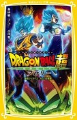 ドラゴンボール超－スーパー－　ブロリー　映画ノベライズ＜みらい文庫版＞