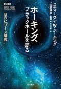 ホーキング、ブラックホールを語る