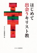 はじめて出会うキリスト教