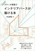 スケッチ感覚でインテリアパースが描ける本