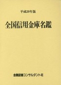 全国信用金庫名鑑　平成29年