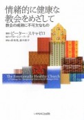 情緒的に健康な教会をめざして